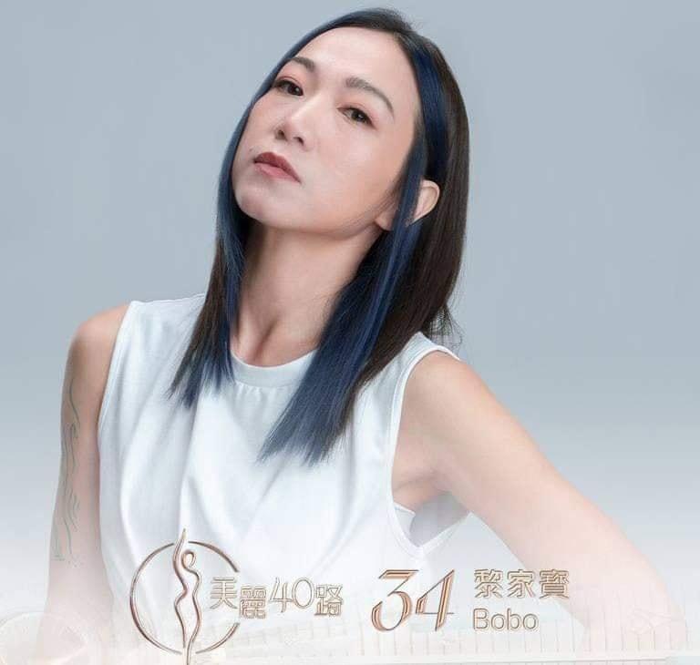 美麗40路參賽者|34號黎家寶(Bobo)