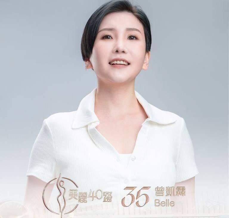 美麗40路參賽者|35號曾凱霖(Belle)