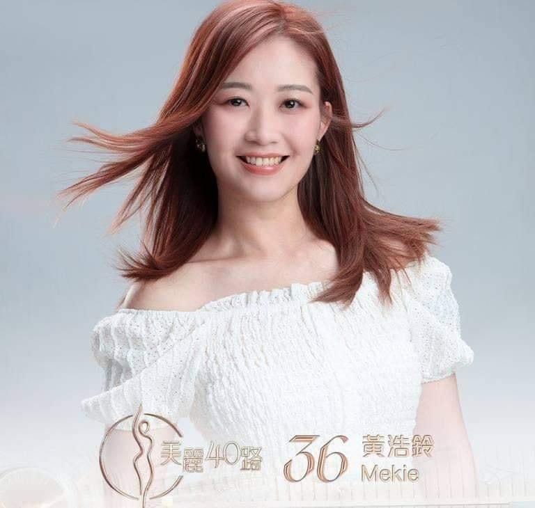 美麗40路參賽者|36號黃浩鈴(Mekie)