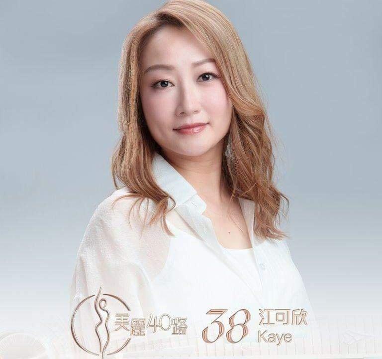 美麗40路參賽者|38號江可欣(Kaye)