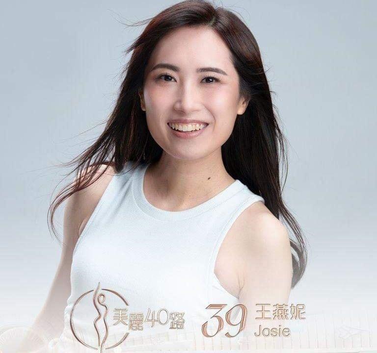 美麗40路參賽者|39號王燕妮(Josie)