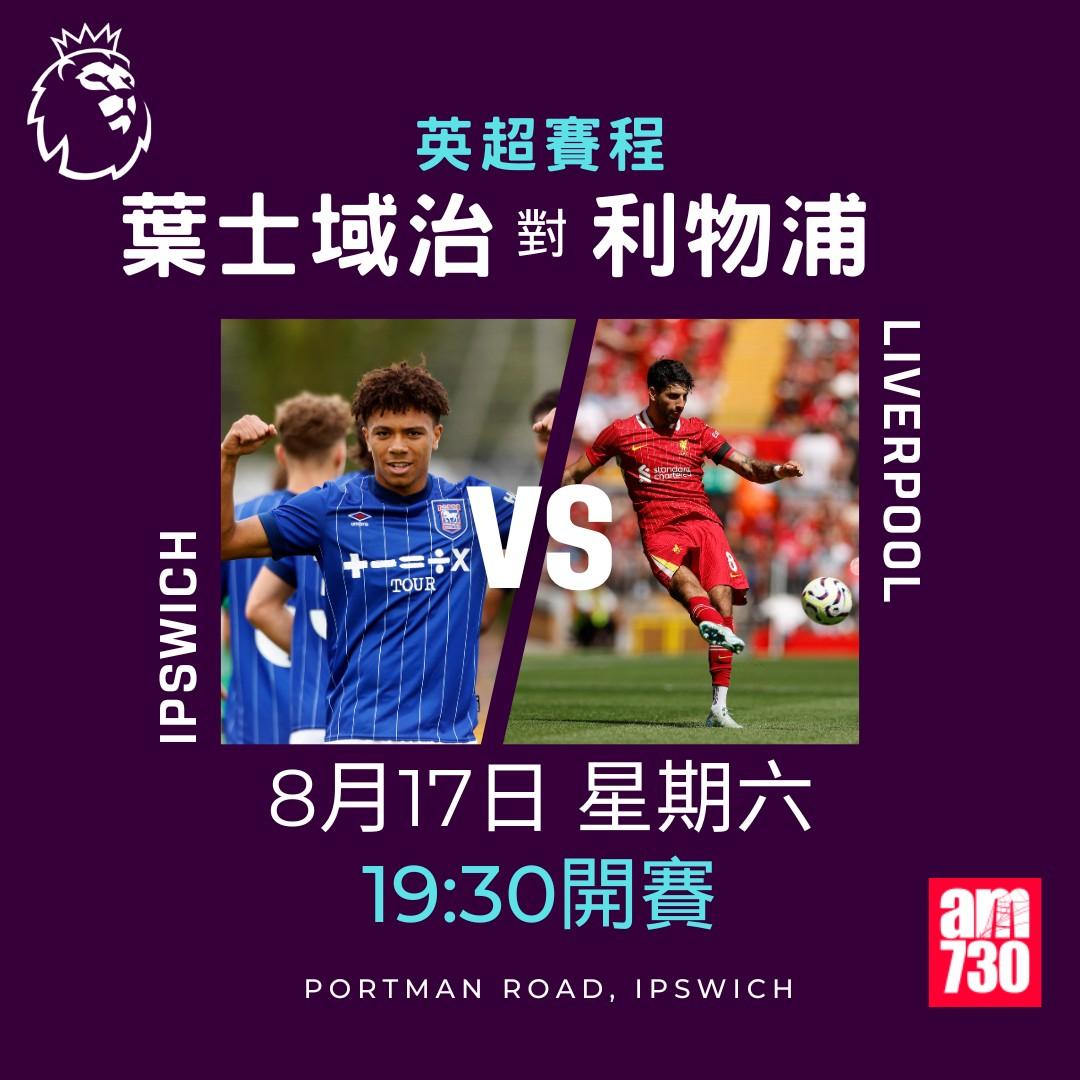英超賽程第1輪|葉士域治對利物浦(am730製圖)