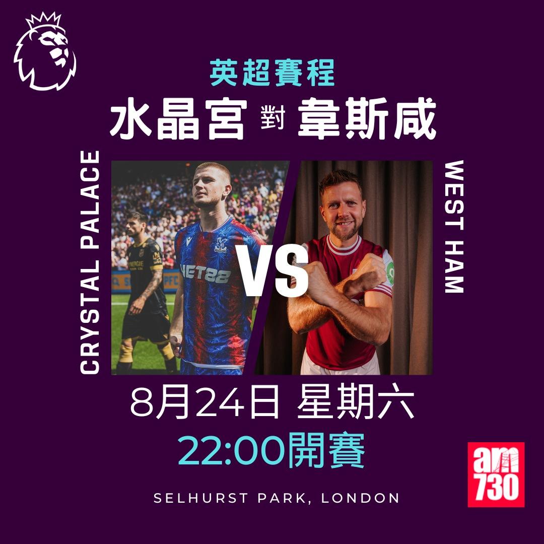 英超賽程第2輪|水晶宮對韋斯咸(am730製圖)