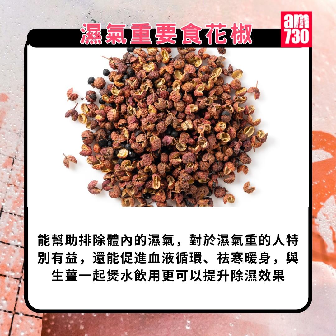濕氣重食物|濕氣重要食花椒(am730製圖)
