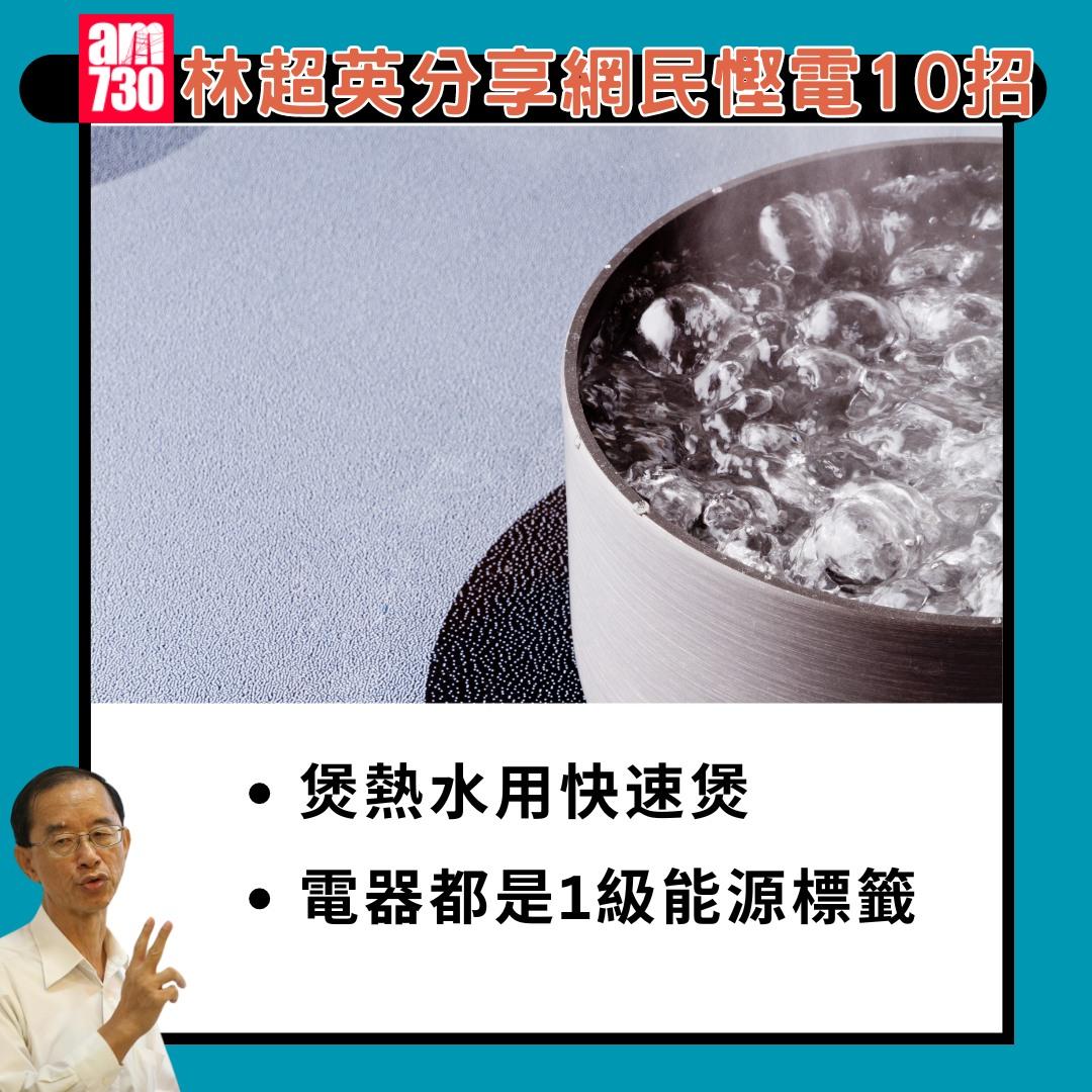 林超英分享網民慳電10招|(am730製圖)