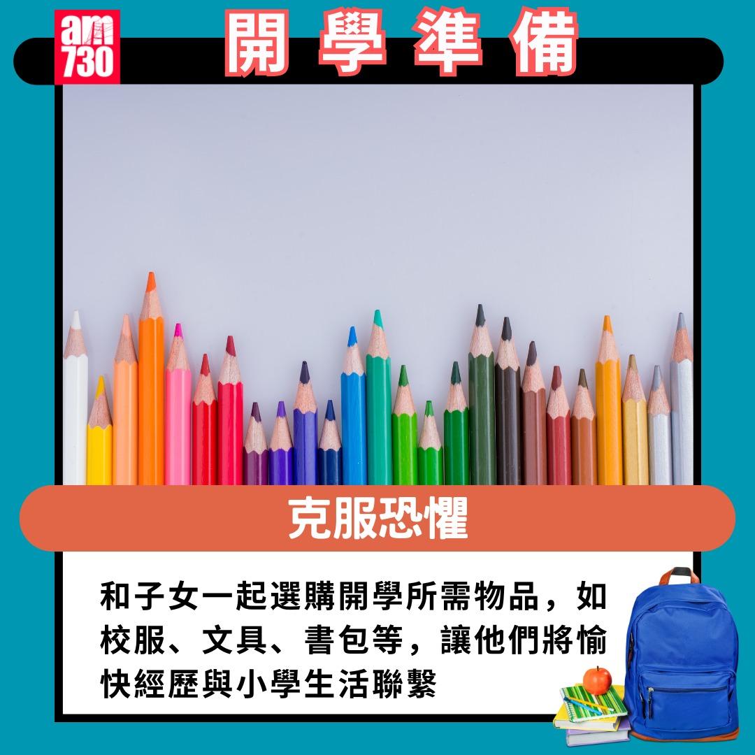 開學準備|和子女一起選購開學所需物品(am730製圖)