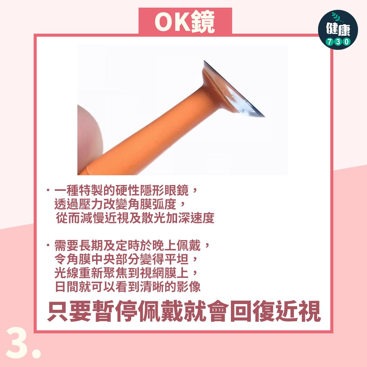 矯正兒童近視3種方法|OK鏡。(am730製圖)