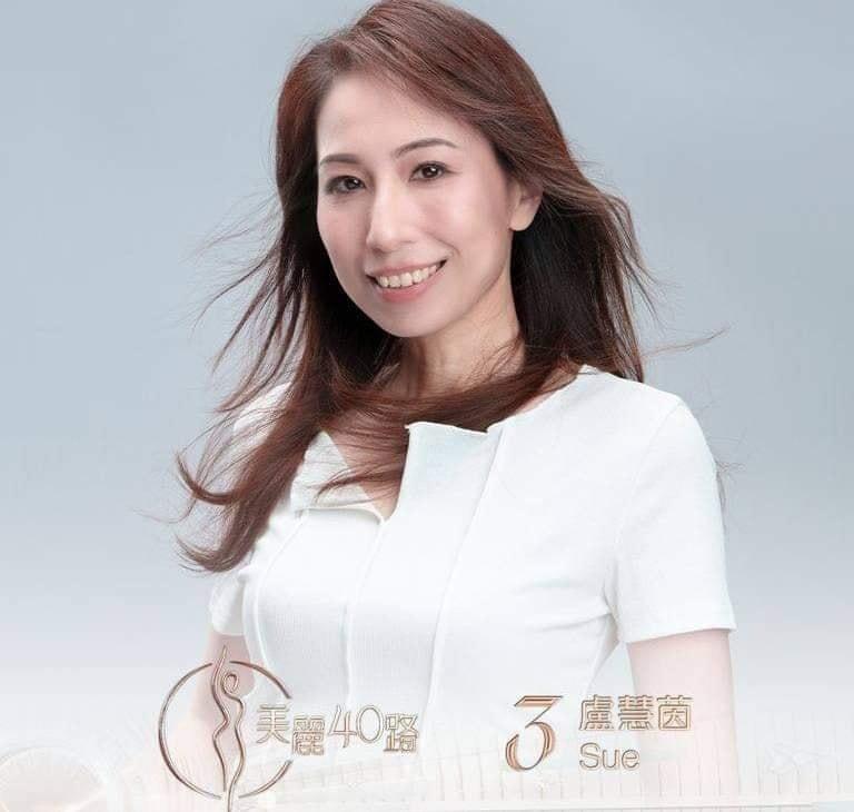 美麗40路參賽者|3號盧慧茵(Sue)