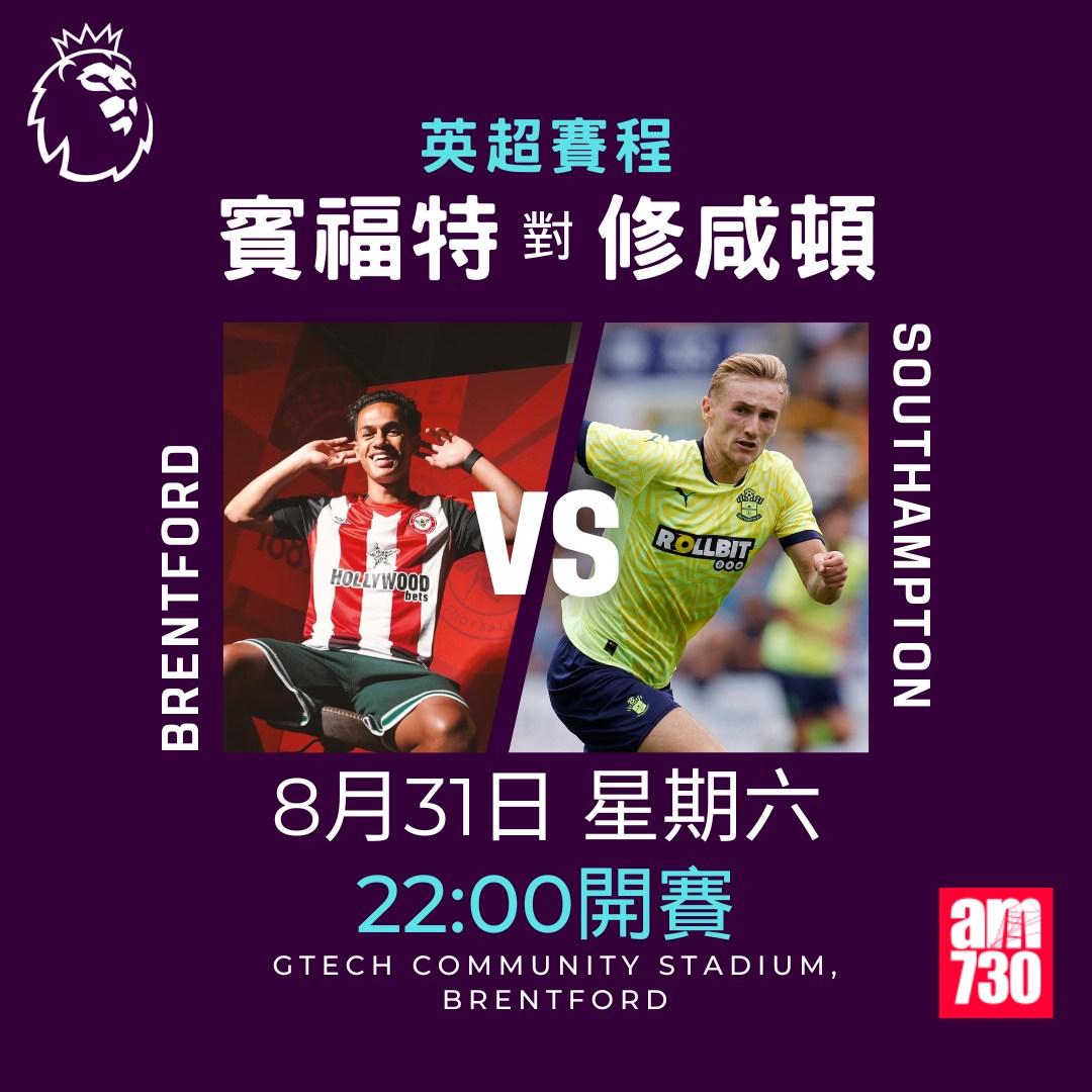 英超賽程第3輪|賓福特對修咸頓(am730製圖)