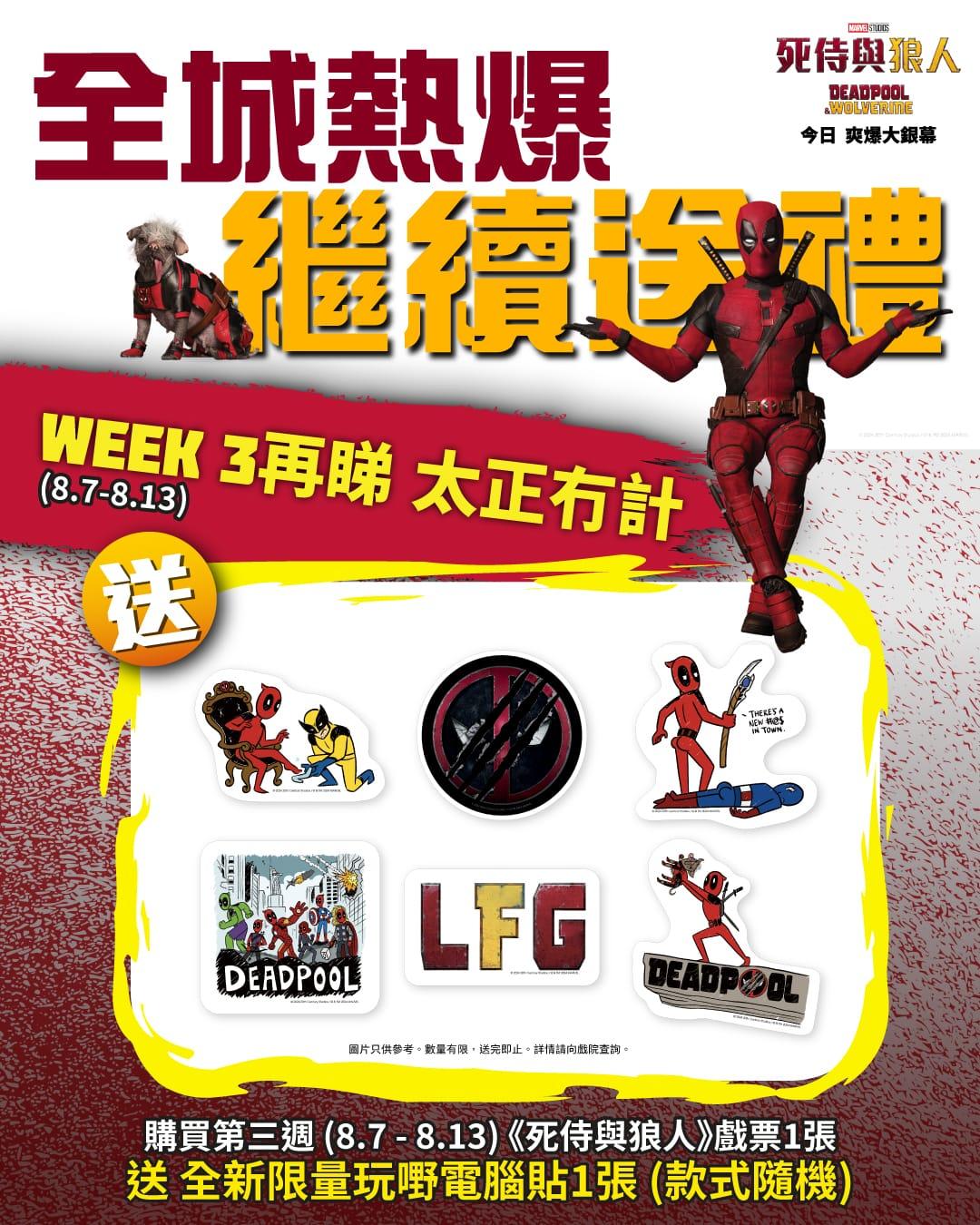 觀眾現凡購買第三周(8月7至13日)《死侍與狼人》戲票1張,即送全新限量玩嘢電腦貼1張。