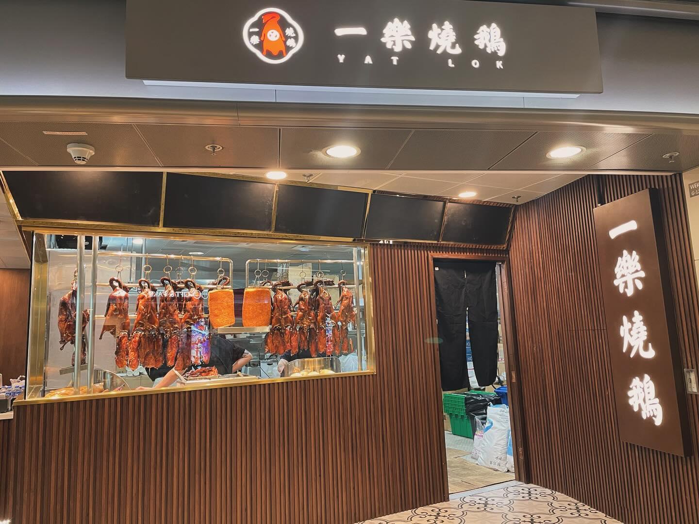 中環「一樂燒鵝」加租15%續租,圖為西九龍分店。(一樂燒鵝FB)