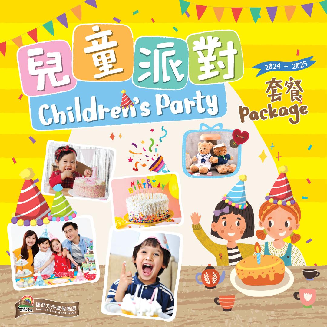 小朋友生日派對|挪亞方舟度假酒店