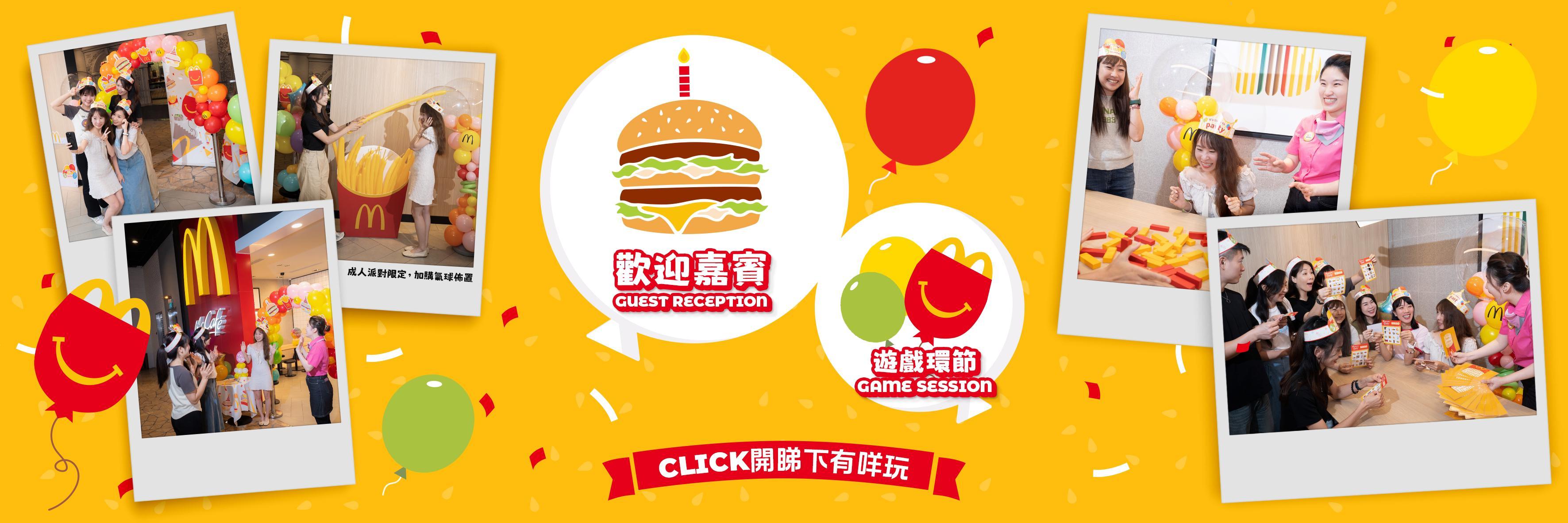 小朋友生日派對|麥當勞