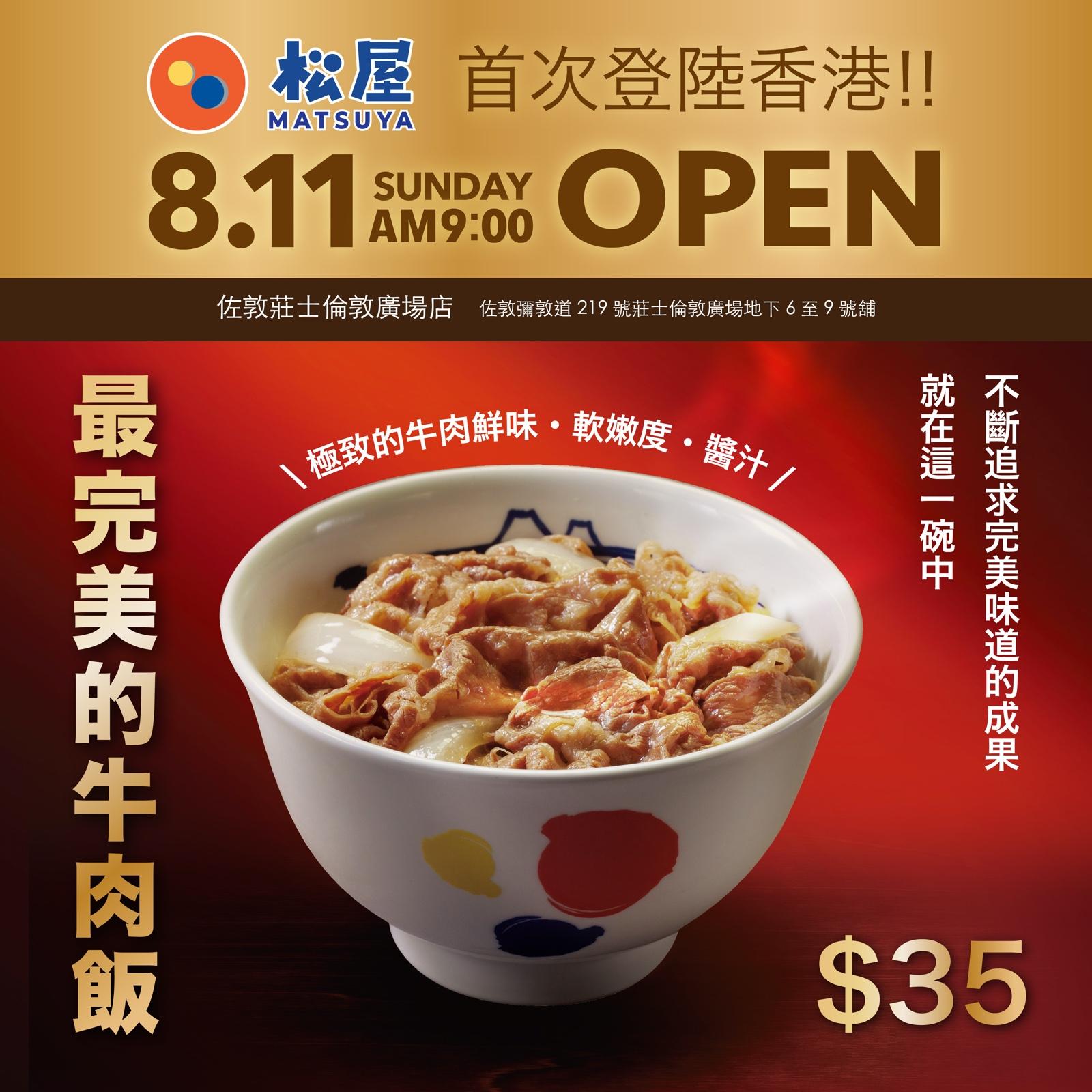 松屋於8月11日登陸佐敦