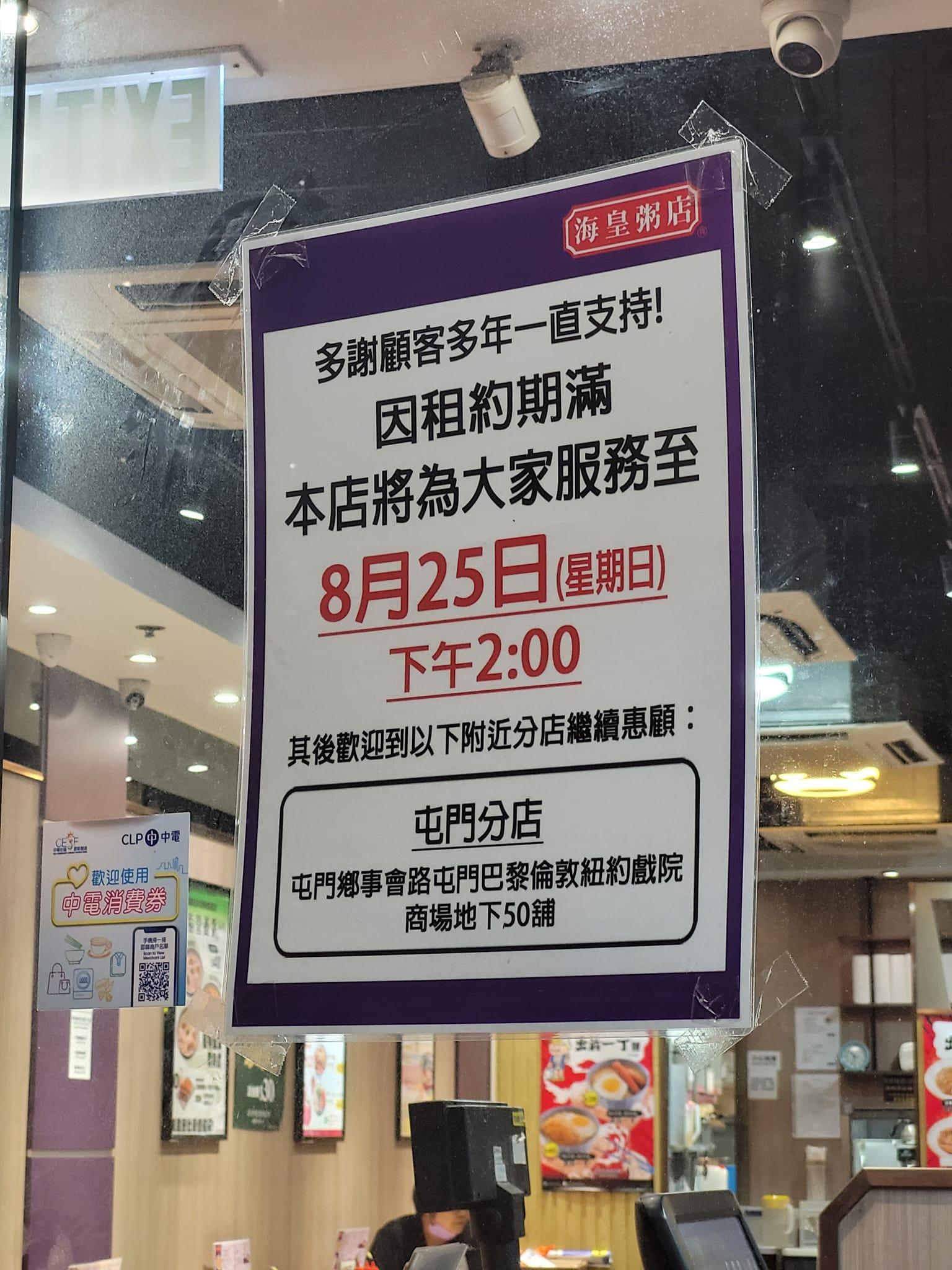 海皇粥店兩分店8月底結業 創立32年僅餘10間舖