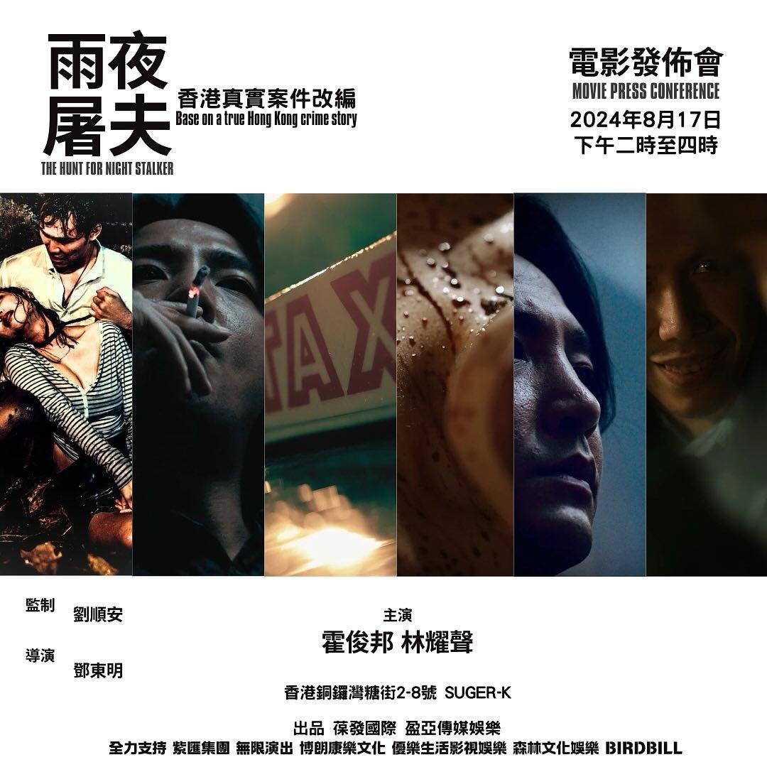 霍哥預告在影片《雨夜屠夫》演變態殺手,角色原型便是林過雲。