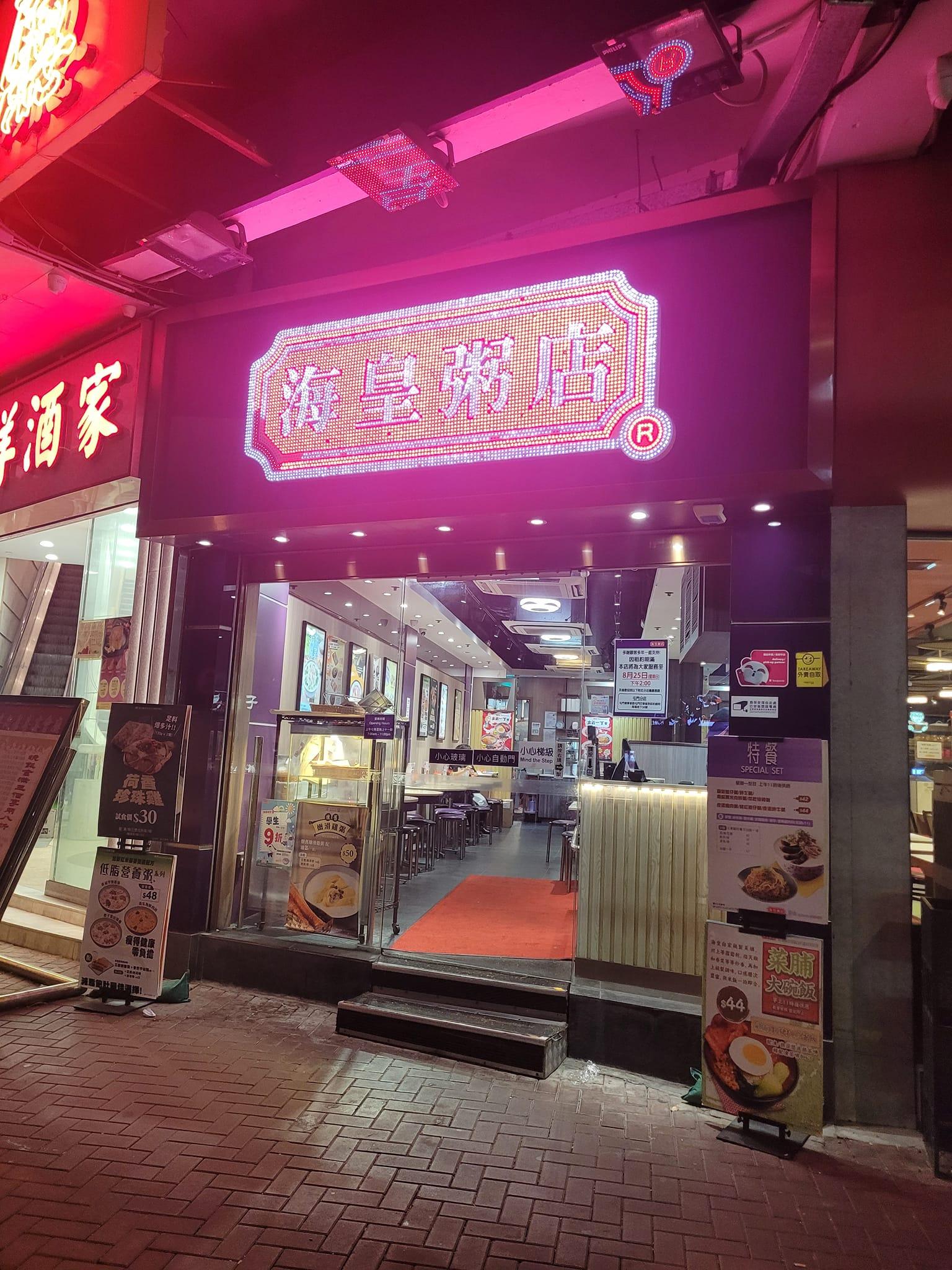 海皇粥店兩分店8月底結業 創立32年僅餘10間舖