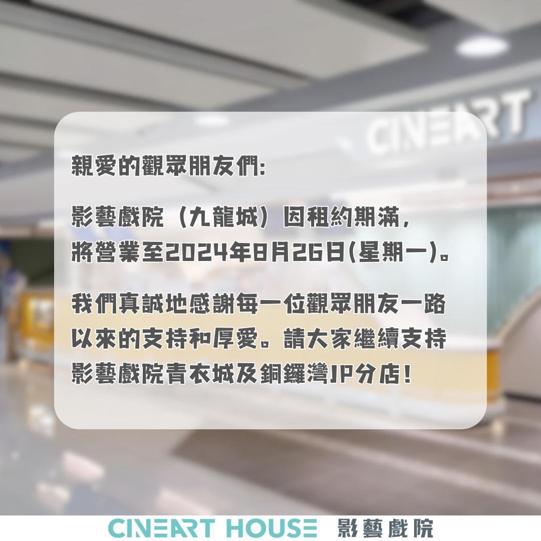 戲院結業潮|影藝戲院九龍城分院結業,今年第6間戲院結束營運。
