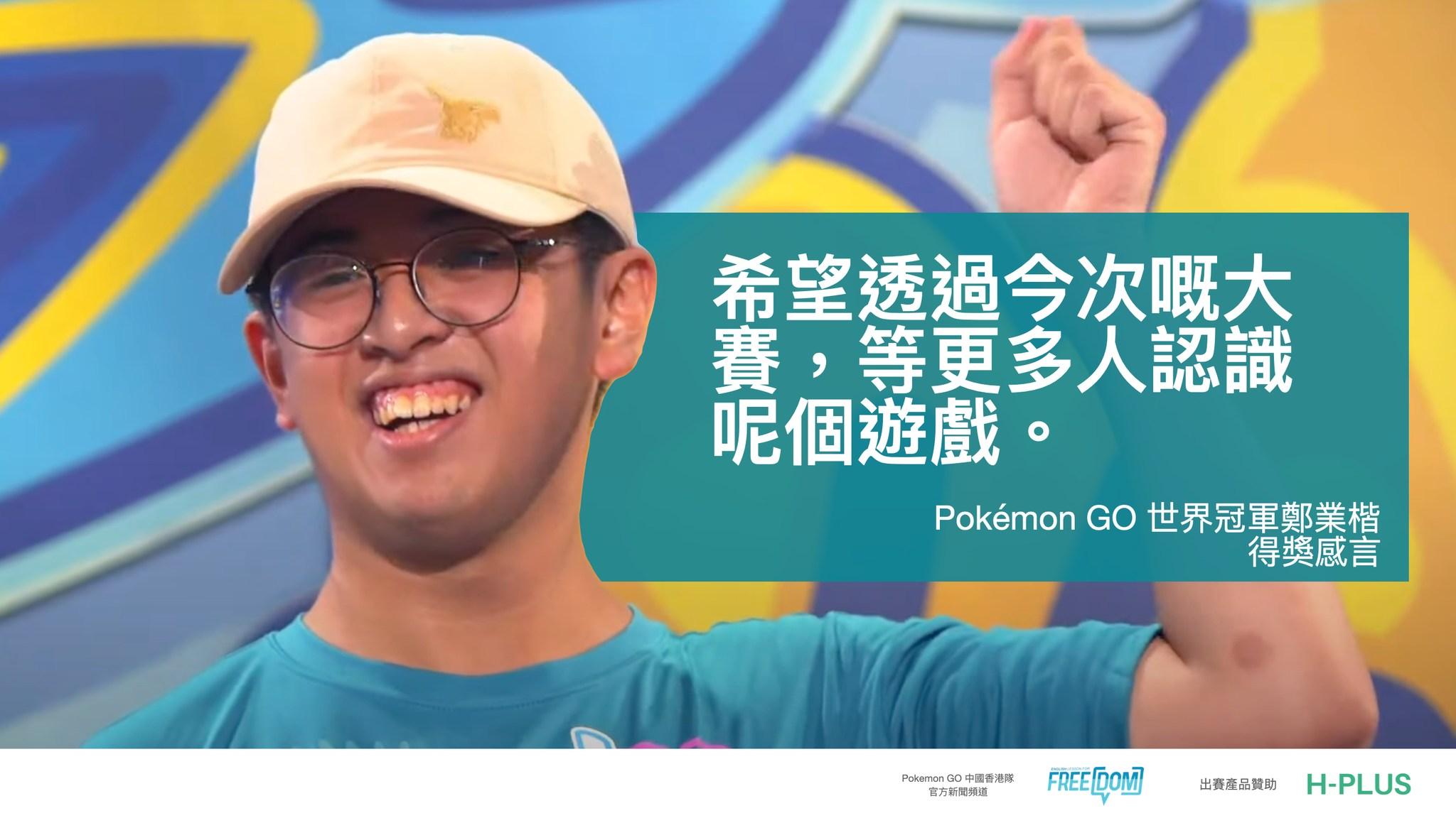 16歲香港訓練員贏Pokémon GO世界冠軍 曾說因「冇錢,阿媽唔准去」