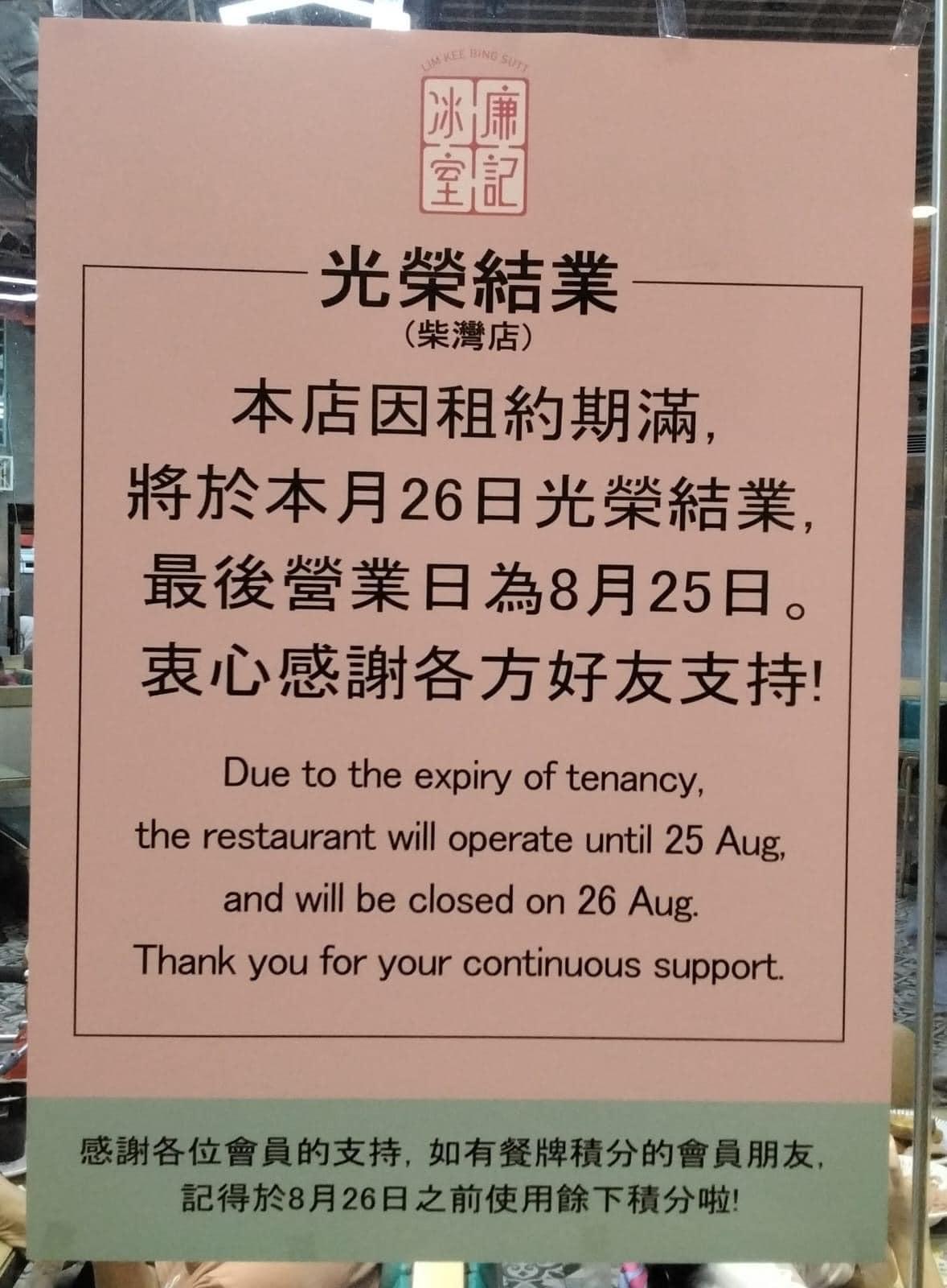 結業潮|廉記冰室柴灣店8.26結業 其後僅剩3間分店