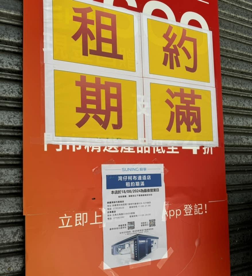 結業潮|蘇寧灣仔店租約期滿執笠,通利琴行兩分店亦接連結業。(網上圖片)