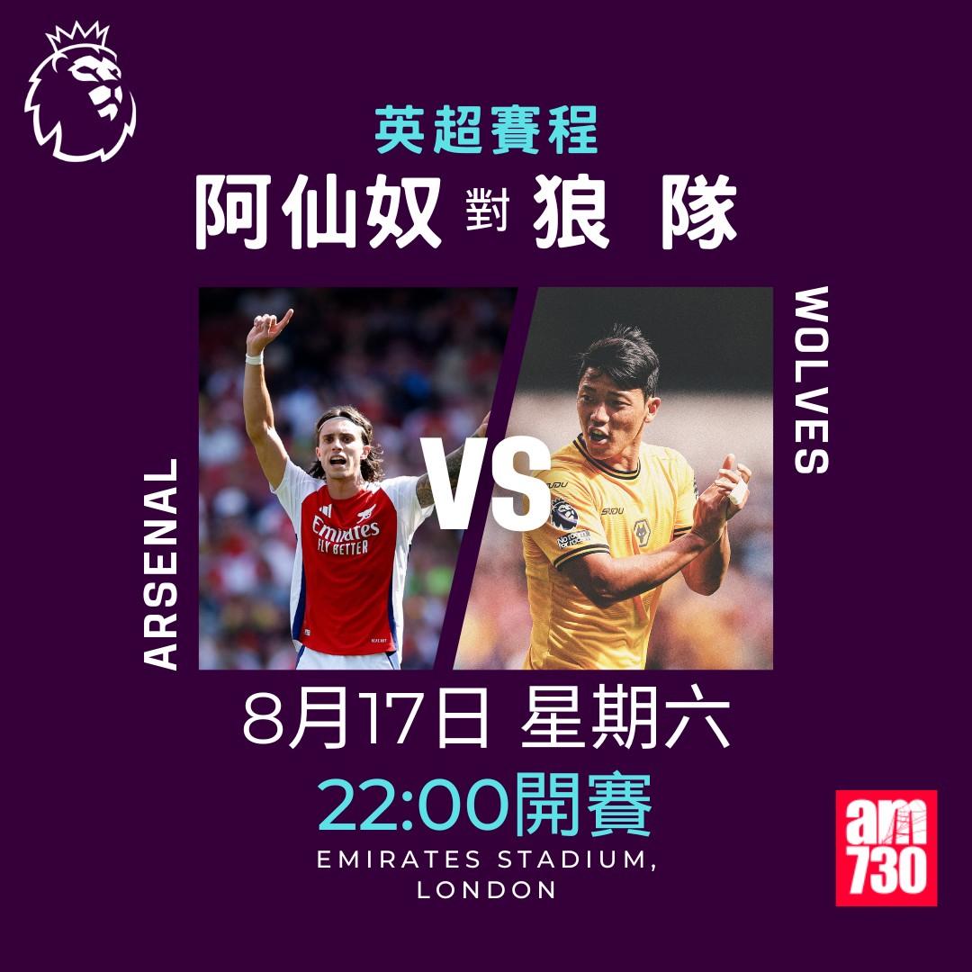 英超賽程第1輪|阿仙奴對狼隊(am730製圖)