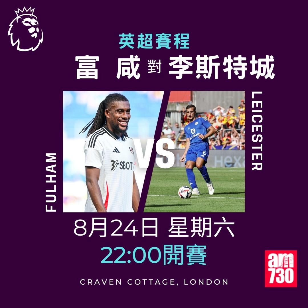 英超賽程第2輪|富咸對李斯特城(am730製圖)