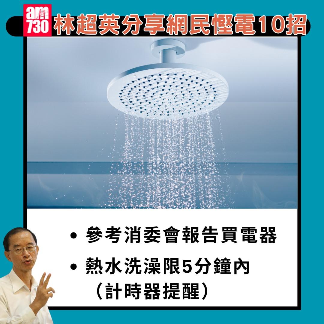 林超英分享網民慳電10招|(am730製圖)