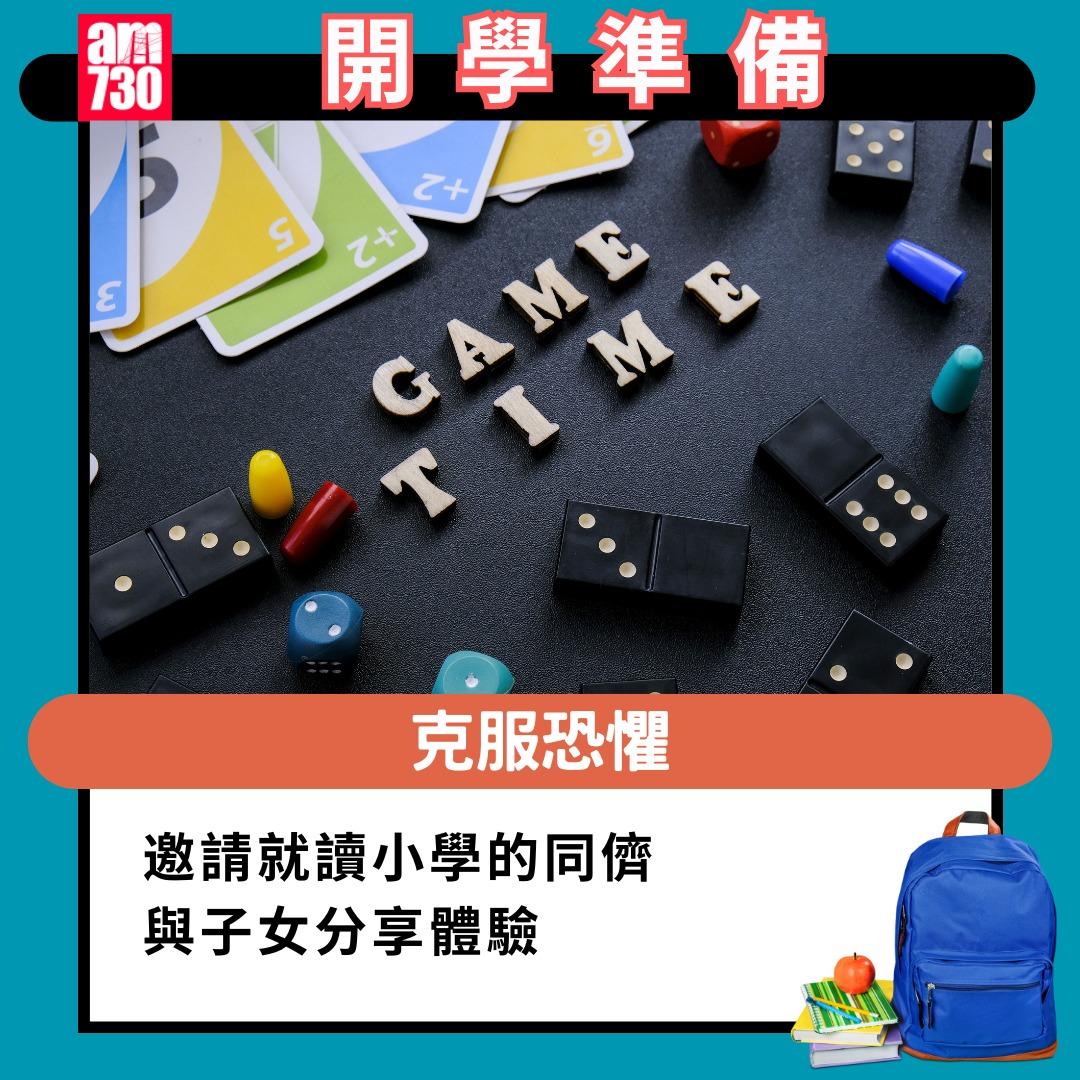 開學準備|邀請就讀小學的同儕與子女分享體驗(am730製圖)