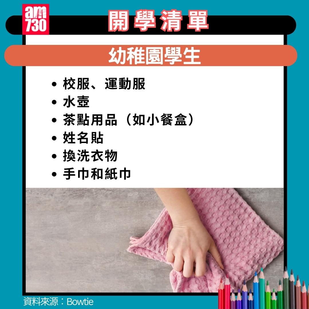 開學準備| 幼稚園/小學/中學/大學清單(am730製圖)
