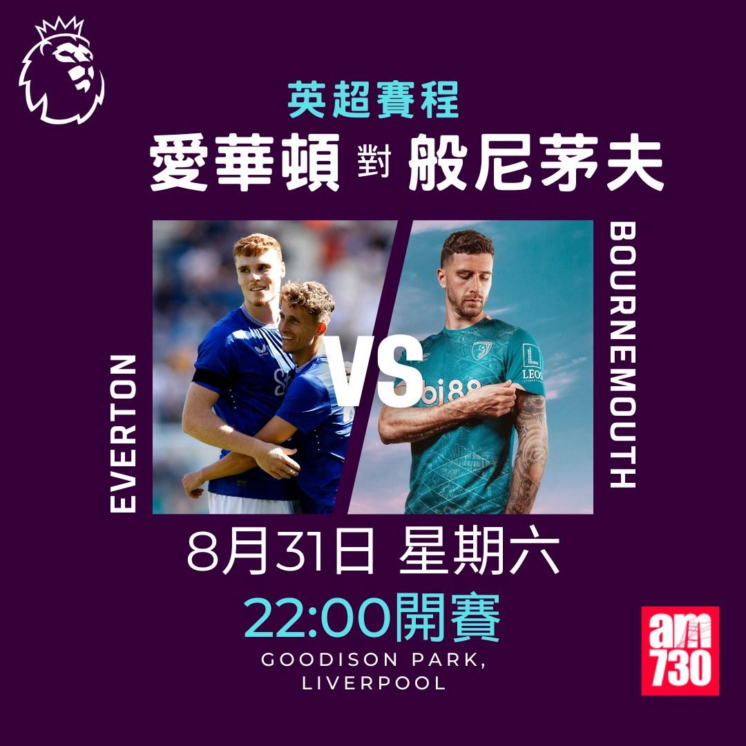 英超賽程第3輪|愛華頓對般尼茅夫(am730製圖)