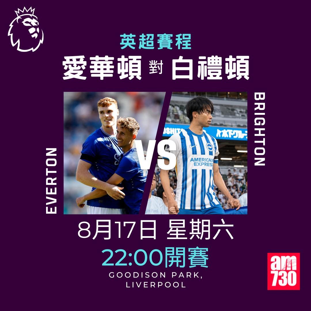 英超賽程第1輪|愛華頓對白禮頓(am730製圖)