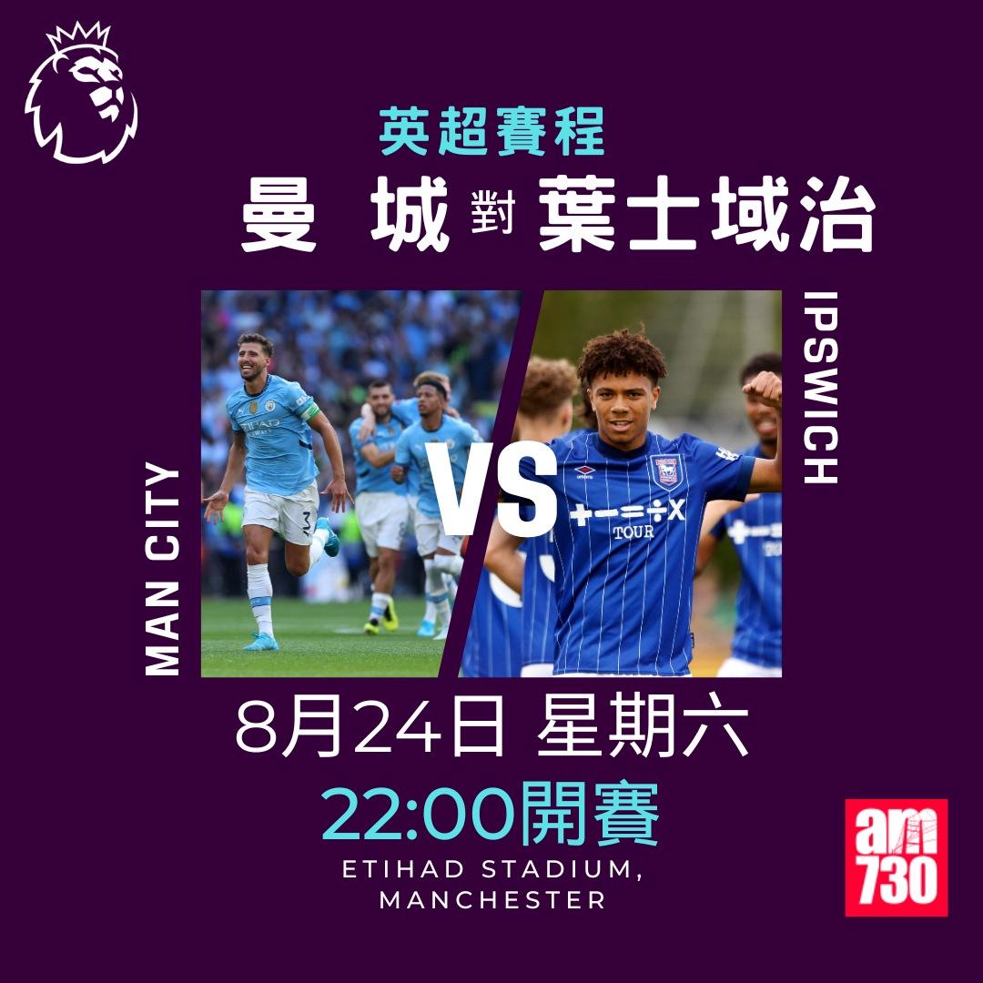 英超賽程第2輪|曼城對葉士域治(am730製圖)