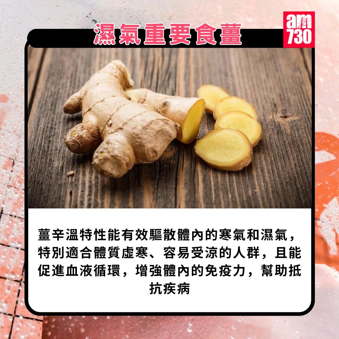 濕氣重食物|濕氣重要食薑(am730製圖)