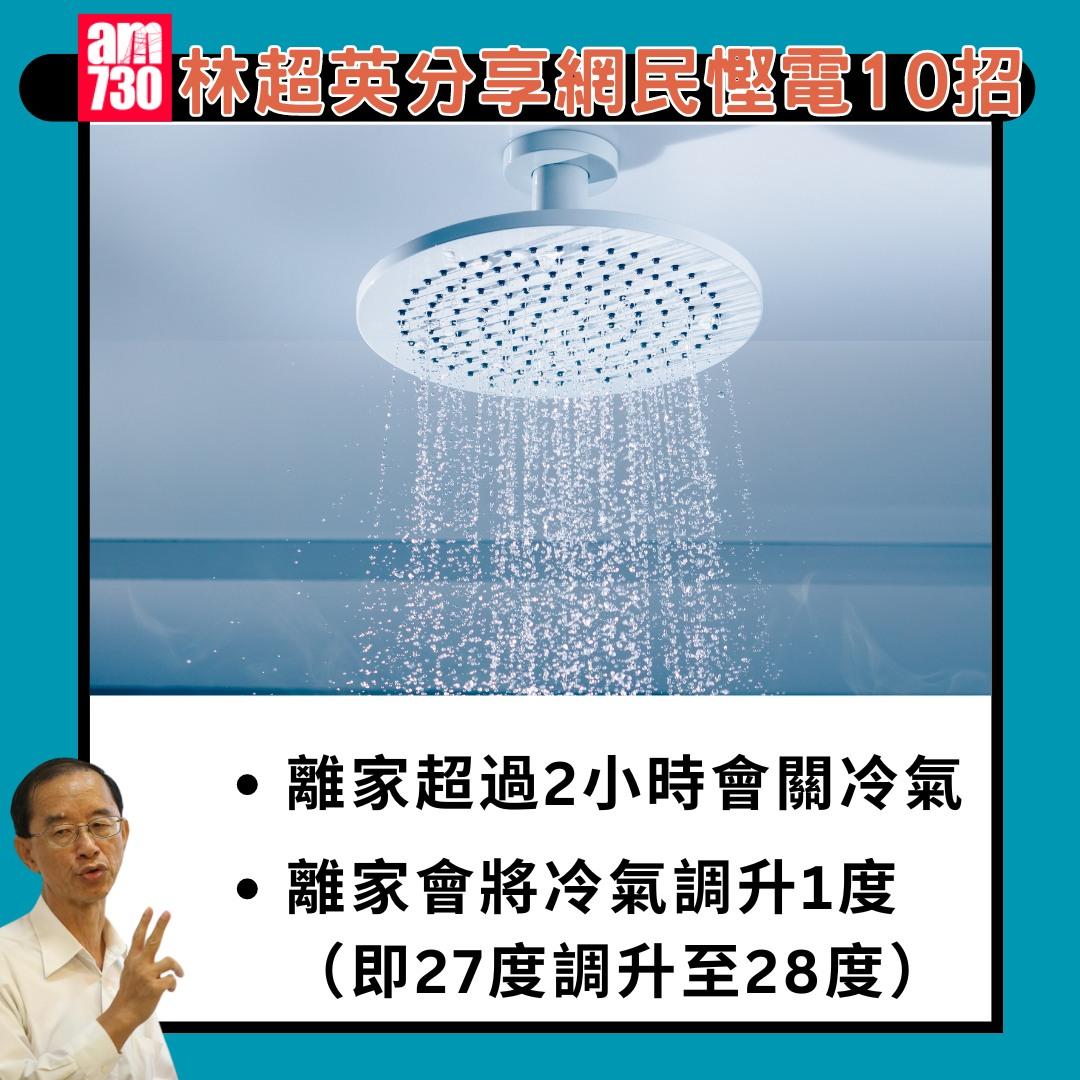 林超英分享網民慳電10招|(am730製圖)