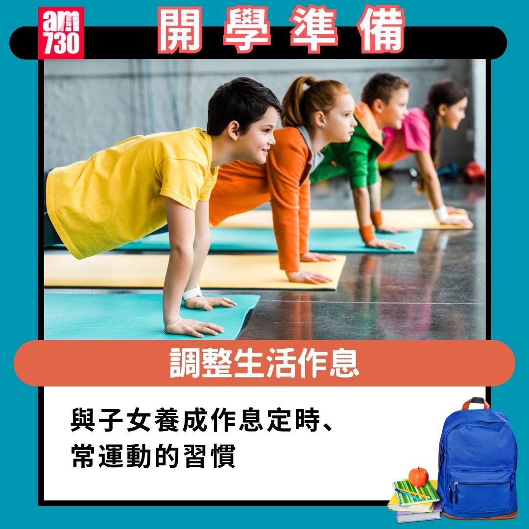 開學準備|與子女養成作息定時、常運動的習慣(am730製圖)