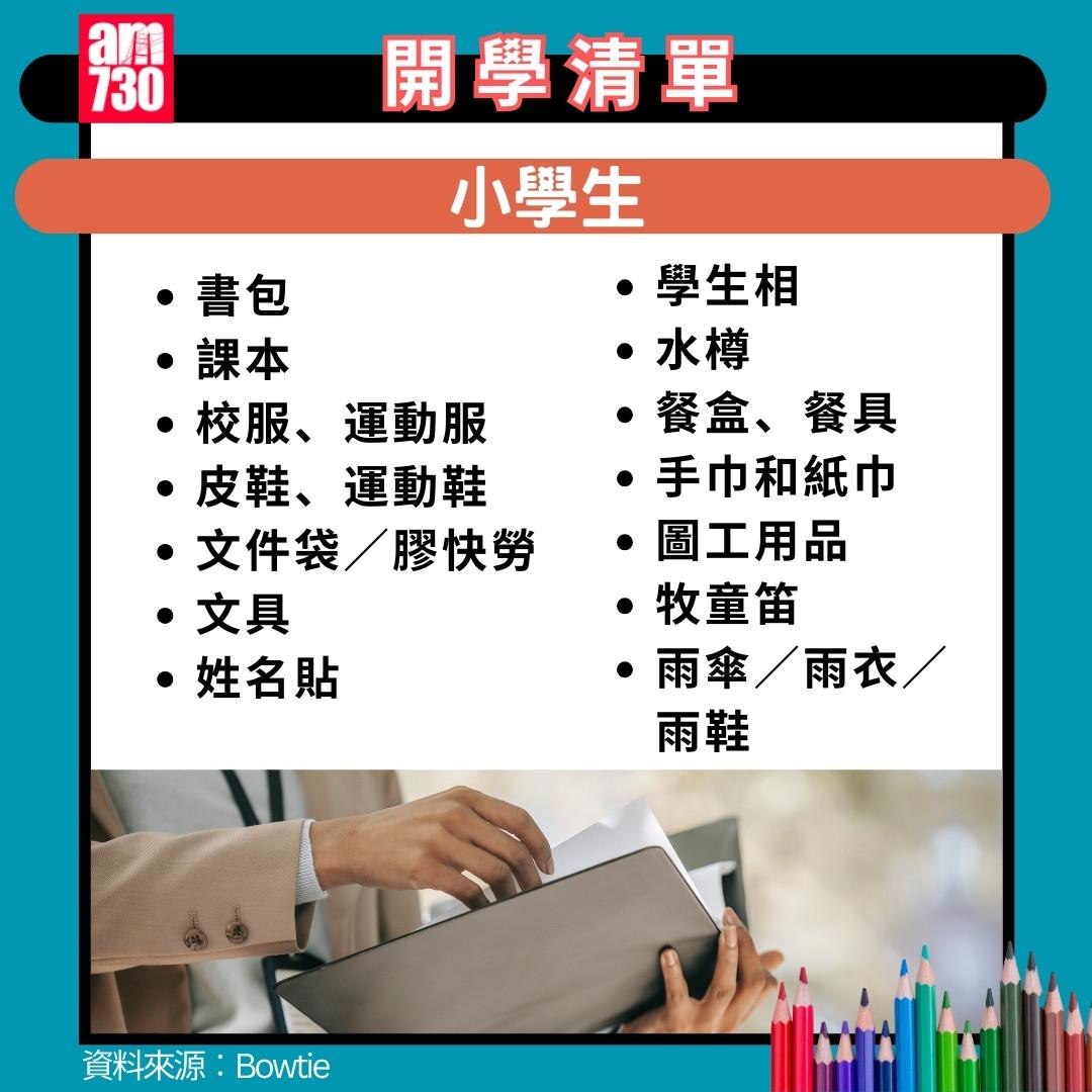 開學準備| 幼稚園/小學/中學/大學清單(am730製圖)