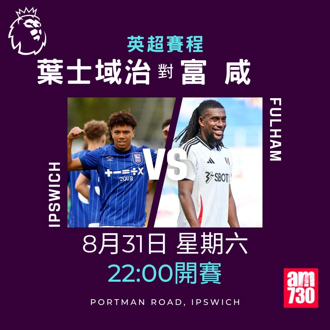 英超賽程第3輪|葉士域治對富咸(am730製圖)
