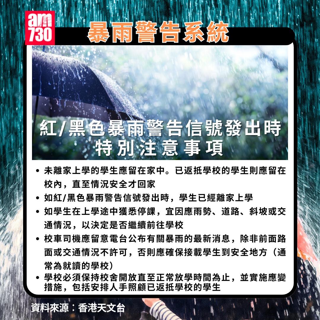 黃雨紅雨黑雨|紅/黑色暴雨警告信號發出時,特別注意事項。(am730製圖)