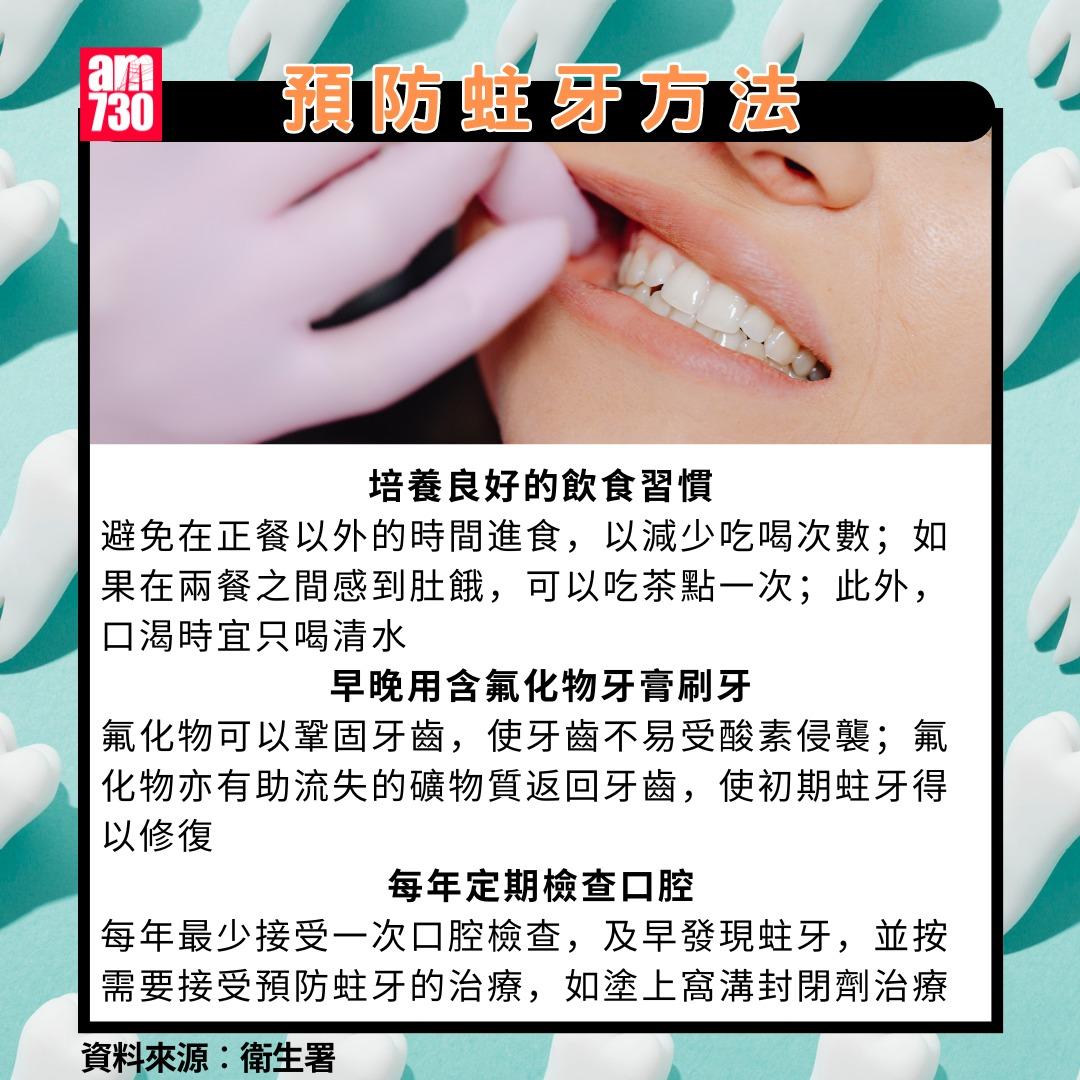 蛀牙點算?預防蛀牙方法(am730製圖)
