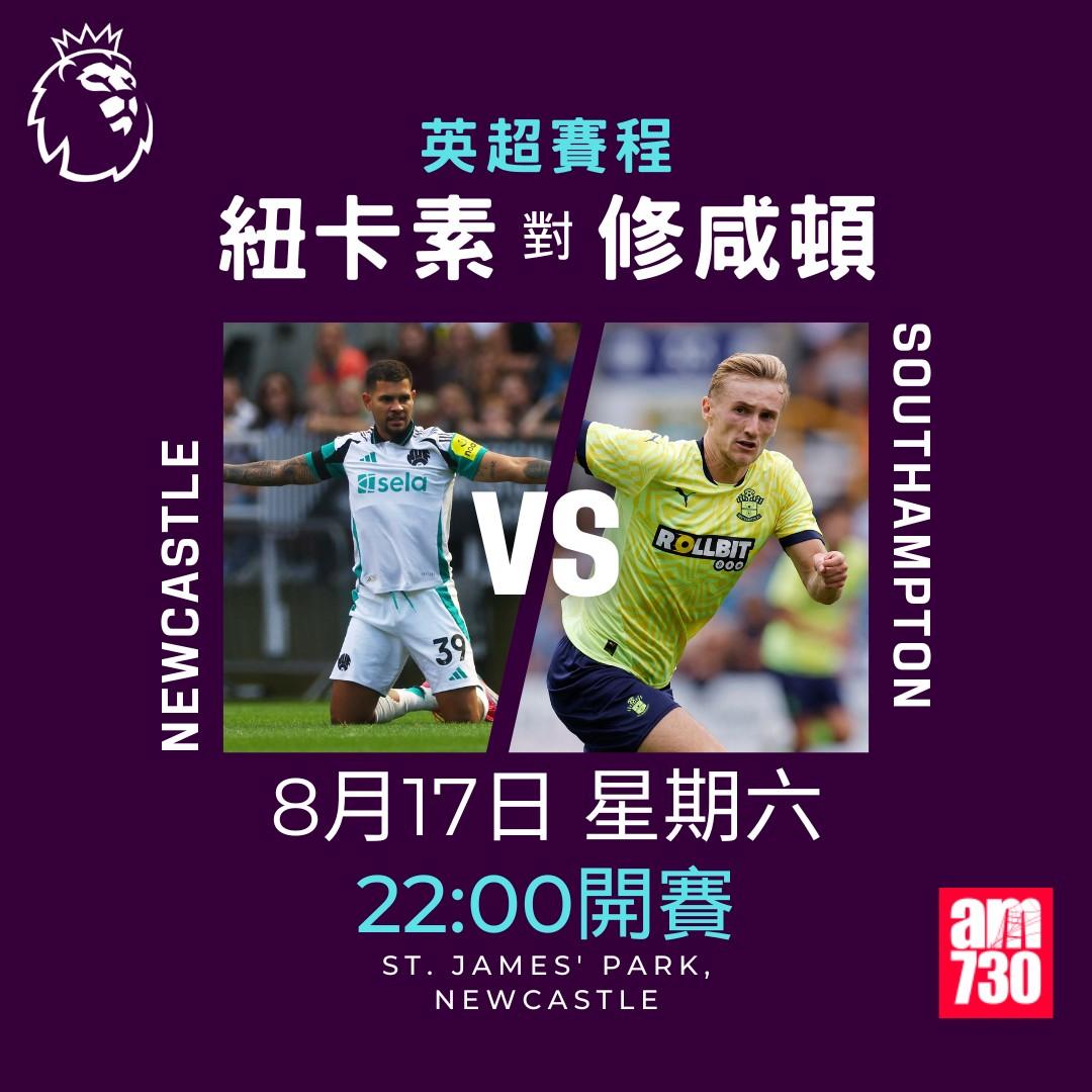 英超賽程第1輪|紐卡素對修咸頓(am730製圖)