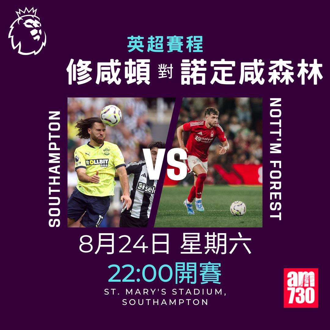 英超賽程第2輪|修咸頓對諾定咸森林(am730製圖)