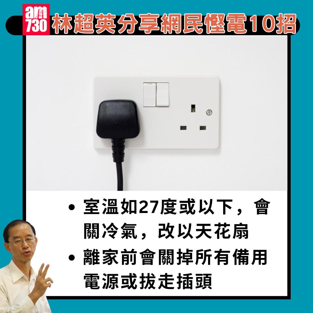 林超英分享網民慳電10招|(am730製圖)