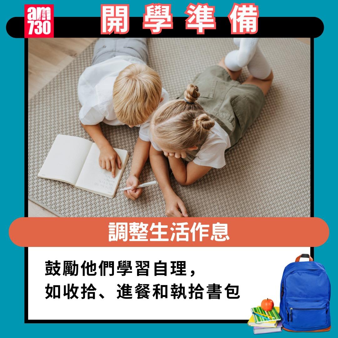 開學準備|鼓勵他們學習自理,如收拾、進餐和執拾書包(am730製圖)