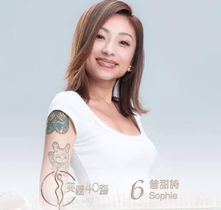 美麗40路參賽者|6號曾甜詩(Sophie)
