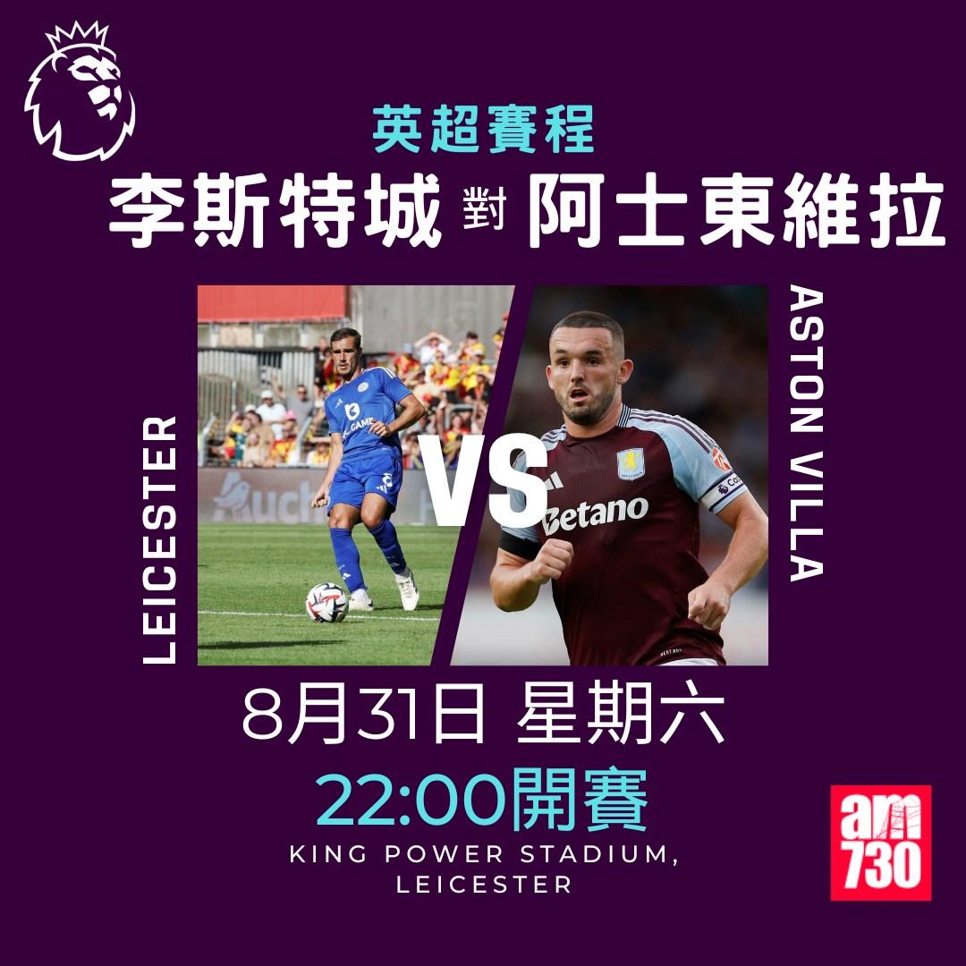 英超賽程第3輪|李斯特城對阿士東維拉(am730製圖)