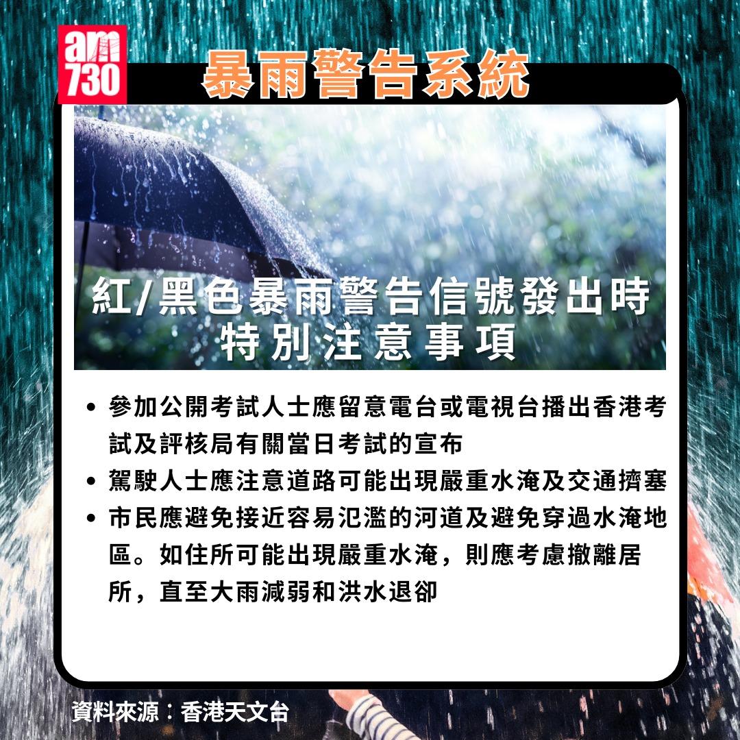 黃雨紅雨黑雨|紅/黑色暴雨警告信號發出時,特別注意事項。(am730製圖)