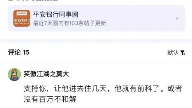 上海平安銀行傳領導毆打及猥褻員工胸部,有疑為同事的人回覆。(微博)