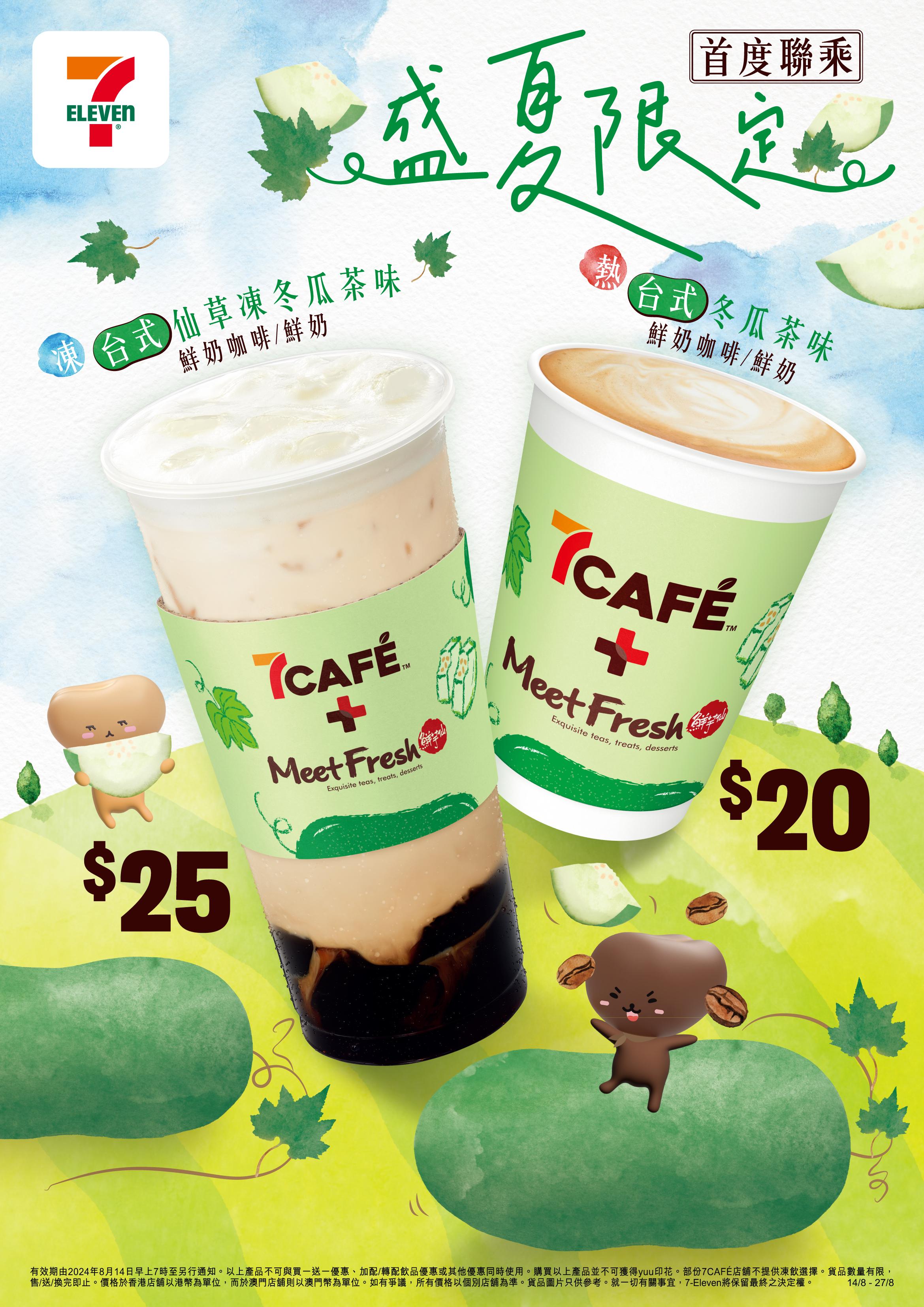 7CAFÉ首度聯乘鮮芋仙