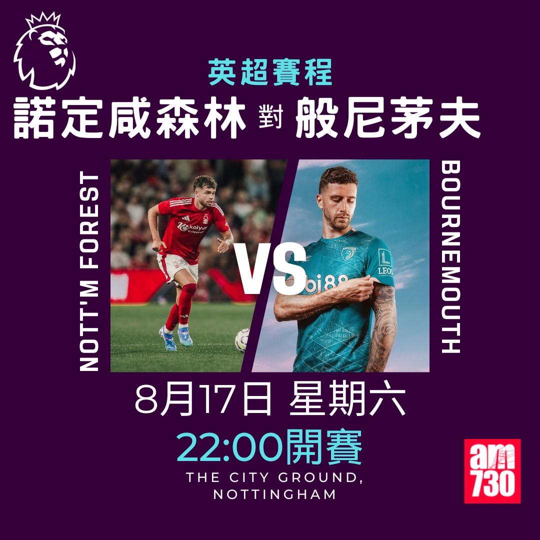 英超賽程第1輪|諾定咸森林對般尼茅夫(am730製圖)